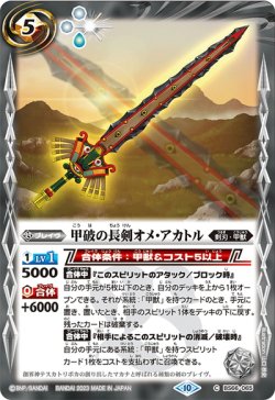 画像1: 甲破の長剣オメ・アカトル[BS_BS66-065_C]【BS66収録】