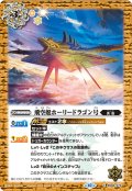 飛空艇ホーリードラゴン号[BS_BS66-073_C]【BS66収録】