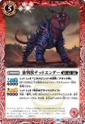 審判獣デッドエンダー[BS_BS67-005_C]【BS67収録】