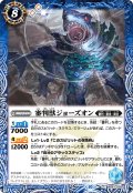 審判獣ジョーズオン[BS_BS67-055_C]【BS67収録】