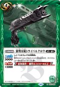 審判牙銃トライバルクロウ[BS_BS67-065_C]【BS67収録】