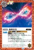 無限星雲[BS_BS67-070_C]【BS67収録】