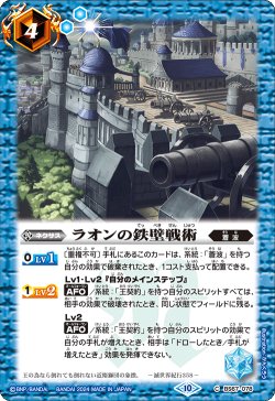 画像1: ラオンの鉄壁戦術[BS_BS67-078_C]【BS67収録】