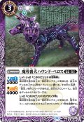 魔導番犬ハウンド・ベロス[BS_BS68-014_R]【BS68収録】