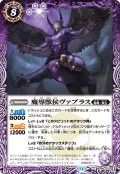 魔導獣侯ヴァプラス[BS_BS68-023_C]【BS68収録】