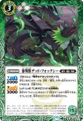 審判獣デッド・フォックシー[BS_BS68-028_C]【BS68収録】