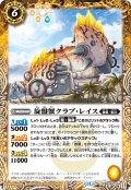 旋盤蟹クラブ・レイス[BS_BS69-054_R]【BS69収録】