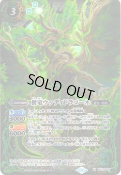 画像1: 【SECRET】樹竜ウッディドラゴーネ[BS_BS70-027_M]【BS70収録】