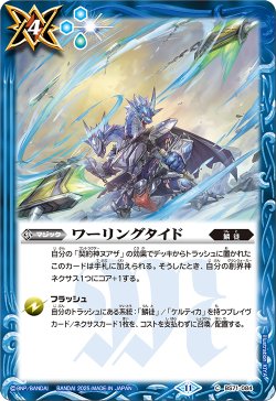 画像1: ワーリングタイド[BS_BS71-084_C]【BS71収録】