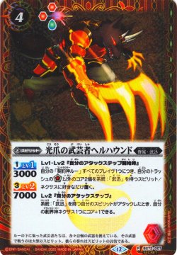 画像1: 【SECRET】光爪の武芸者ヘルハウンド[BS_BS72-007_R]【BS72収録】
