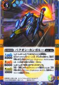 【SECRET】バクオン・カンガルー[BS_052_R]【BS72収録】