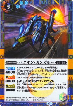 画像1: 【SECRET】バクオン・カンガルー[BS_052_R]【BS72収録】