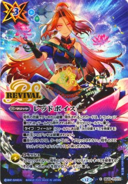 画像1: 【SECRET】レッドボイス[BS_BS49-RV013_C]【BS72収録】