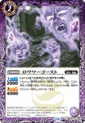 ロウワーゴースト[BS_BS72_018_C]【BS72収録】