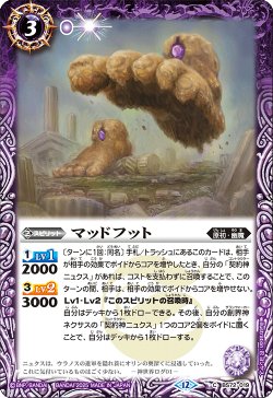 画像1: マッドフット[BS_BS72_019_C]【BS72収録】