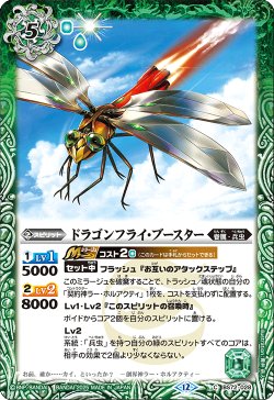 画像1: ドラゴンフライ・ブースター[BS_BS72_028_C]【BS72収録】
