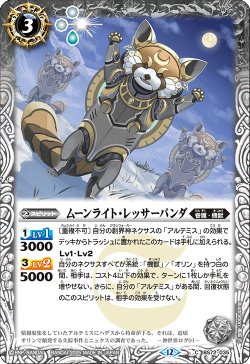 画像1: ムーンライト・レッサーパンダ[BS_BS72_035_C]【BS72収録】