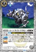 ムーンライト・ワラビー[BS_BS72_038_C]【BS72収録】