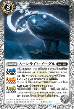 画像1: ムーンライト・イーグル[BS_BS72_042_R]【BS72収録】