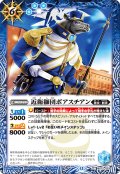 近衛獅団ボアスチアン[BS_BS72_053_C]【BS72収録】
