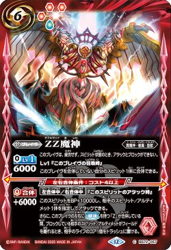 画像1: ZZ魔神[BS_BS72_057_C]【BS72収録】
