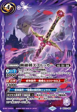 画像1: 幽細剣エストッカー[BS_BS72_058_C]【BS72収録】