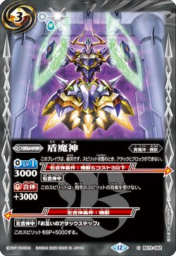 画像1: 盾魔神[BS_BS72_062_C]【BS72収録】