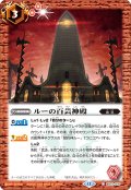 ルーの百芸神殿[BS_BS72_070_C]【BS72収録】