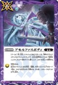 アモルファスボディ[BS_BS72_078_C]【BS72収録】