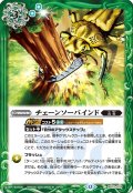 チェーンソーバインド[BS_BS72_079_C]【BS72収録】