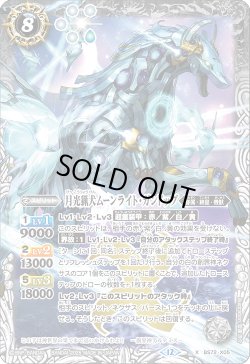 画像1: 月光猟犬ムーンライト・ガンドッグ[BS_BS72_X05]【BS72収録】