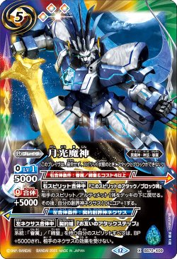 画像1: 月光魔神[BS_BS72_X09]【BS72収録】