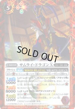 画像1: 【SECRET】サムライ・ドラゴンＸ[BS_BS73-012_R]【BS73収録】
