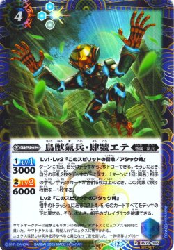 画像1: 【SECRET】鳥獣氣兵・肆號エテ[BS_BS73-055_R]【BS73収録】