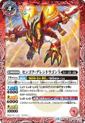 センゴク・グレンドラゴンＸ/バーニング・センゴク・グレンドラゴンＸ[BS_BS73-007_TR]【BS73収録】