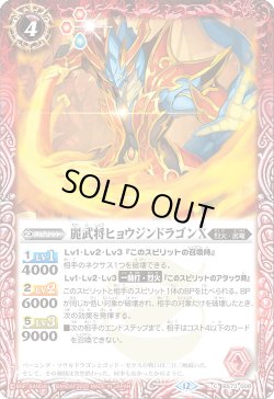 画像1: 麗武将ヒョウジンドラゴンＸ[BS_BS73-008_C]【BS73収録】