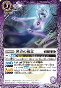 黒青の風霊[BS_BS73-017_R]【BS73収録】