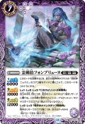 霊剣伯フォンブリューヌ[BS_BS73-021_R]【BS73収録】