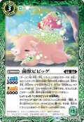 菌獣ピピッグ[BS_BS73-023_C]【BS73収録】