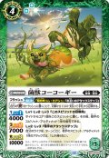 菌獣コーコーギー[BS_BS73-025_C]【BS73収録】