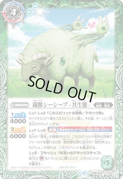 画像1: 菌獣シーシープ -共生態-/菌獣シーシープ -戦闘態-[BS_BS73-026_TR]【BS73収録】