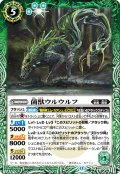菌獣ウルウルフ[BS_BS73-027_R]【BS73収録】