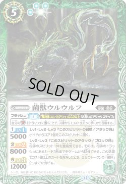 画像1: 菌獣ウルウルフ[BS_BS73-027_R]【BS73収録】