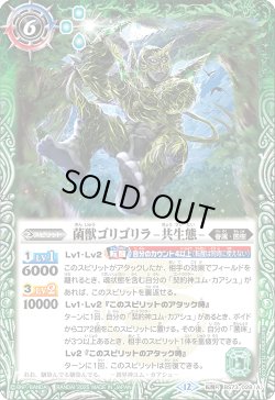 画像1: 菌獣ゴリゴリラ -共生態-/菌獣ゴリゴリラ -戦闘態-[BS_BS73-028_TR]【BS73収録】