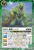 菌獣ベベア[BS_BS73-030_C]【BS73収録】