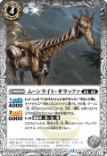 ムーンライト・ギラッファ[BS_BS73-035_R]【BS73収録】