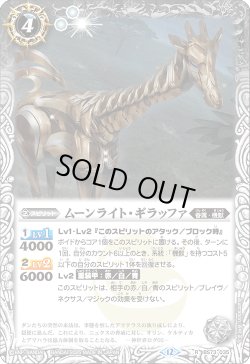 画像1: ムーンライト・ギラッファ[BS_BS73-035_R]【BS73収録】