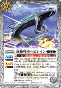 氣動列車ヘビレイン[BS_BS73-036_C]【BS73収録】