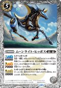 ムーンライト・ヒッポス[BS_BS73-037_R]【BS73収録】