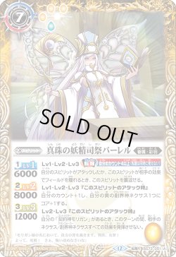 画像1: 真珠の妖精司祭パーレル/真珠の妖聖騎士パーレル[BS_BS73-051_TR]【BS73収録】